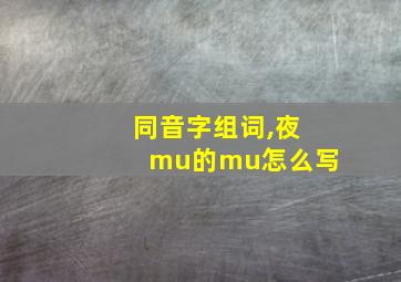 同音字组词,夜mu的mu怎么写