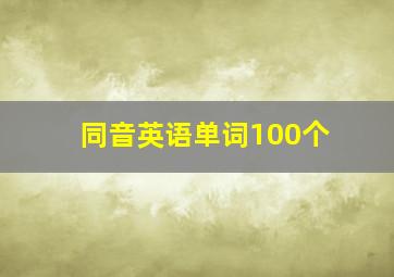 同音英语单词100个