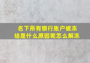 名下所有银行账户被冻结是什么原因呢怎么解冻