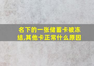 名下的一张储蓄卡被冻结,其他卡正常什么原因