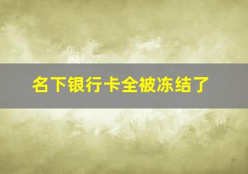 名下银行卡全被冻结了