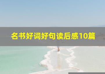 名书好词好句读后感10篇