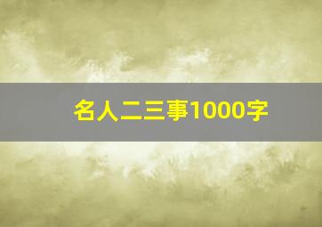 名人二三事1000字