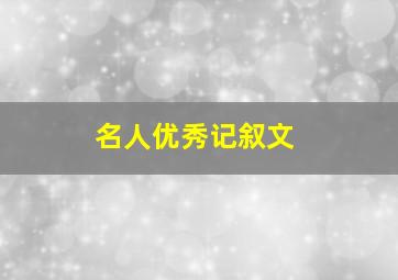 名人优秀记叙文