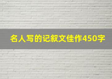 名人写的记叙文佳作450字