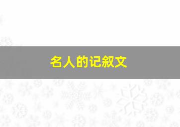 名人的记叙文