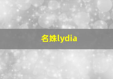 名姝lydia