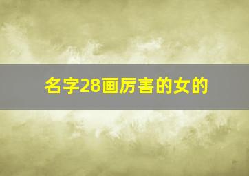 名字28画厉害的女的