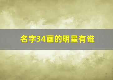 名字34画的明星有谁