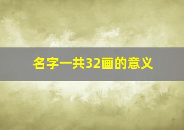 名字一共32画的意义