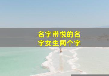 名字带悦的名字女生两个字