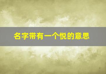 名字带有一个悦的意思