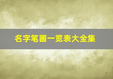 名字笔画一览表大全集