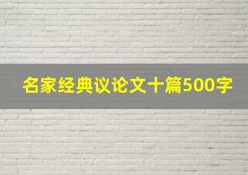 名家经典议论文十篇500字