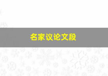 名家议论文段