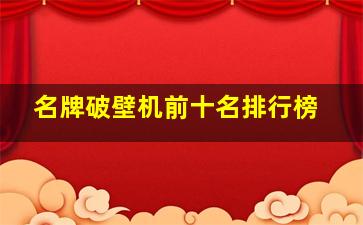 名牌破壁机前十名排行榜