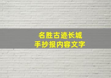 名胜古迹长城手抄报内容文字