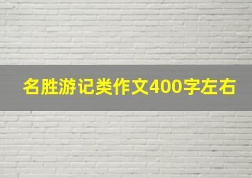 名胜游记类作文400字左右