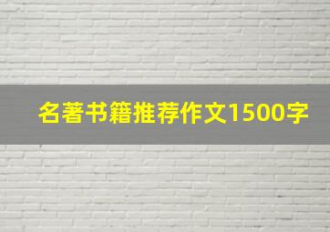 名著书籍推荐作文1500字