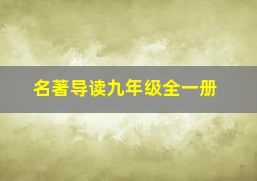 名著导读九年级全一册