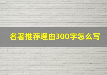 名著推荐理由300字怎么写