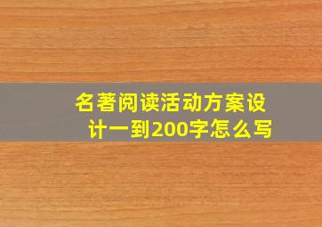 名著阅读活动方案设计一到200字怎么写