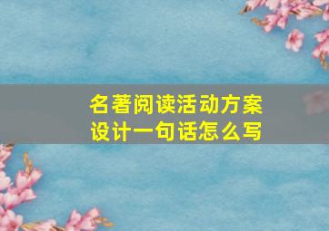 名著阅读活动方案设计一句话怎么写