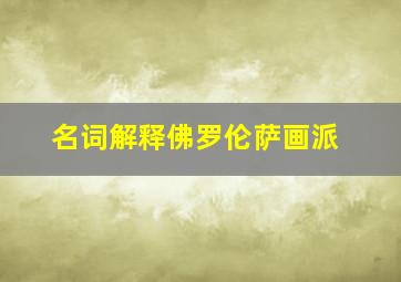 名词解释佛罗伦萨画派