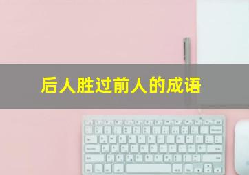 后人胜过前人的成语