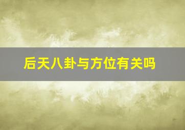 后天八卦与方位有关吗