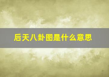 后天八卦图是什么意思