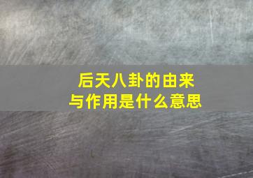 后天八卦的由来与作用是什么意思