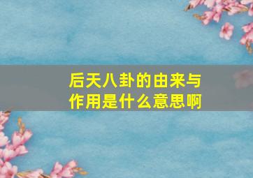 后天八卦的由来与作用是什么意思啊