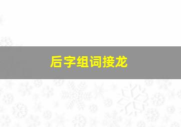 后字组词接龙