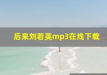 后来刘若英mp3在线下载