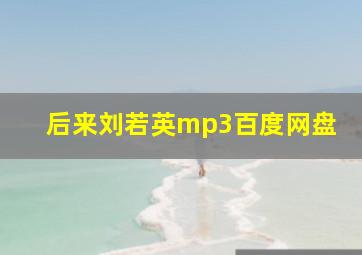 后来刘若英mp3百度网盘