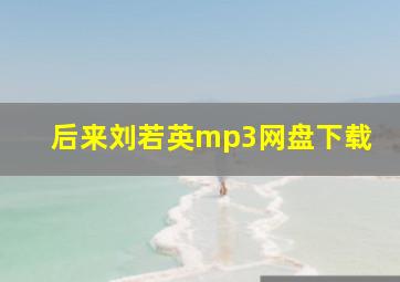 后来刘若英mp3网盘下载