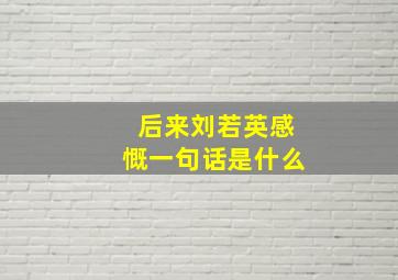 后来刘若英感慨一句话是什么