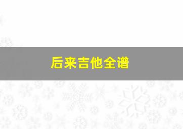 后来吉他全谱