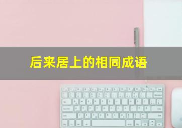 后来居上的相同成语