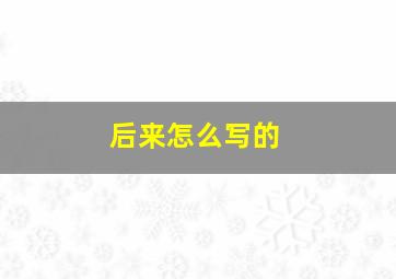 后来怎么写的