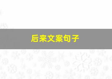 后来文案句子