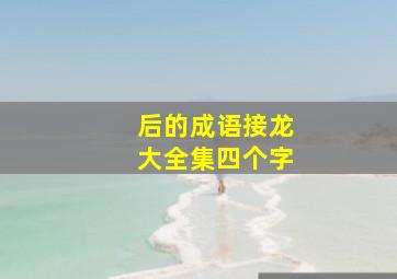 后的成语接龙大全集四个字