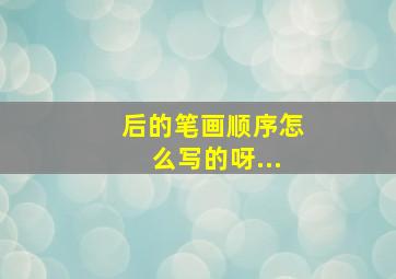 后的笔画顺序怎么写的呀...