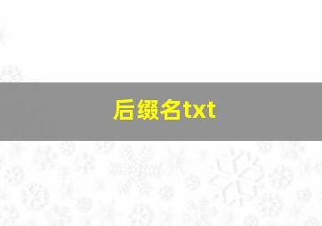 后缀名txt