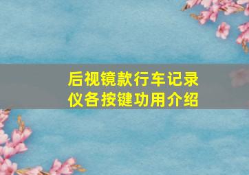 后视镜款行车记录仪各按键功用介绍