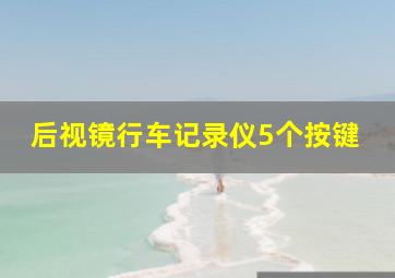 后视镜行车记录仪5个按键