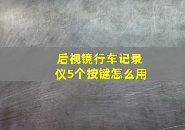 后视镜行车记录仪5个按键怎么用