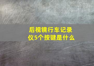 后视镜行车记录仪5个按键是什么