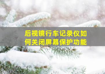 后视镜行车记录仪如何关闭屏幕保护功能